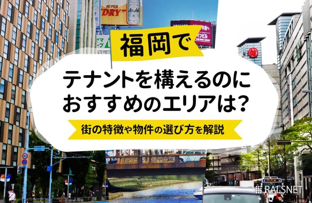 福岡でテナントを構えるのにおすすめのエリアは？街の特徴や物件の選び方を解説