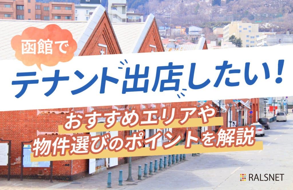 函館でテナント出店したい！おすすめエリアや物件選びのポイントを解説