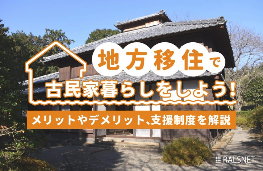 地方移住で古民家暮らしをしよう！メリットやデメリット、支援制度を解説