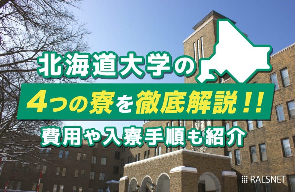 北海道大学の4つの寮を徹底解説！費用や入寮手順も紹介