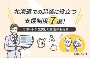 北海道での起業に役立つ支援制度7選！サポートが充実した自治体も紹介！