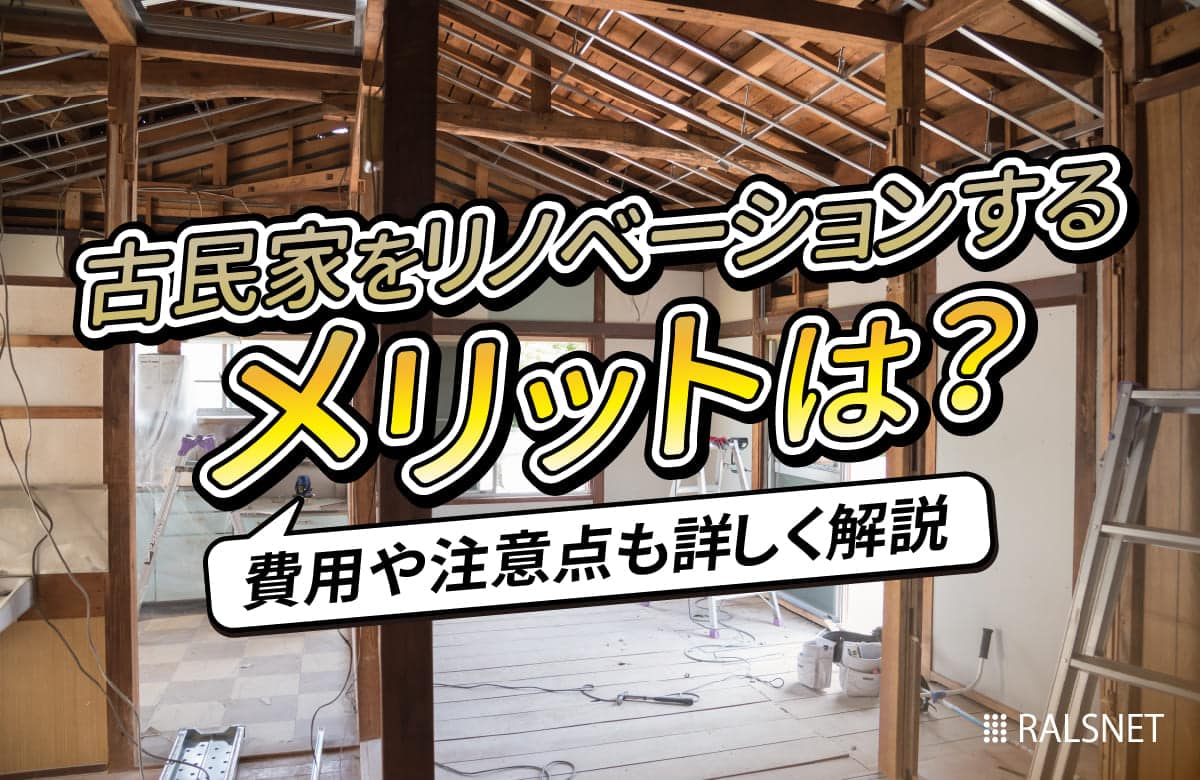 古民家をリノベーションするメリットは？費用や注意点も詳しく解説