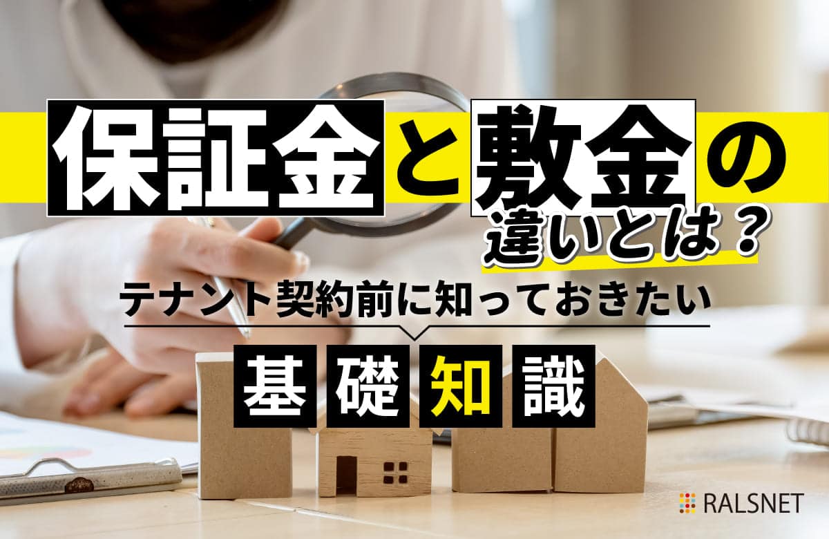 保証金と敷金の違いとは？テナント契約前に知っておきたい基礎知識