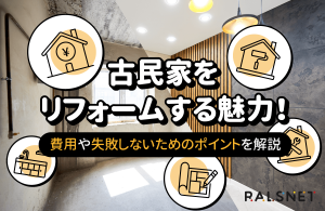古民家をリフォームする魅力！費用や失敗しないためのポイントを解説