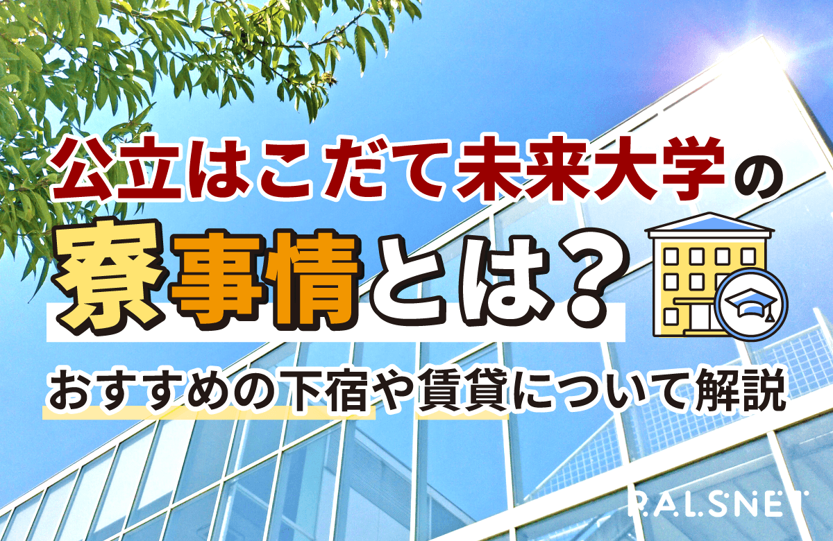はこだて未来大学の寮事情とは？おすすめの下宿や賃貸について解説