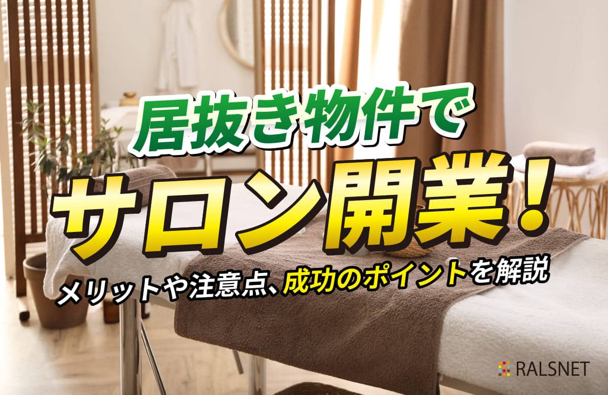 居抜き物件でサロン開業！メリットや注意点、成功のポイントを解説