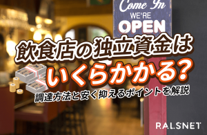 飲食店の独立資金はいくらかかる？調達方法と安く抑えるポイントを解説