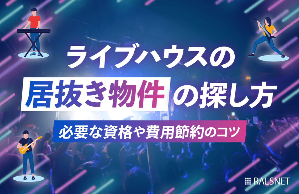 ライブハウスの居抜き物件の探し方｜必要な資格や費用節約のコツ