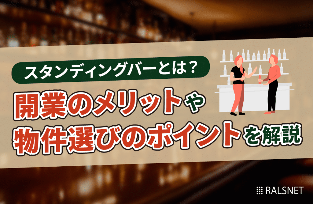 スタンディングバーとは？開業のメリットや物件選びのポイントを解説