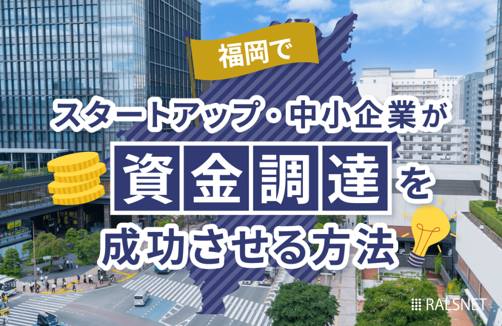 福岡でスタートアップ・中小企業が資金調達を成功させる方法