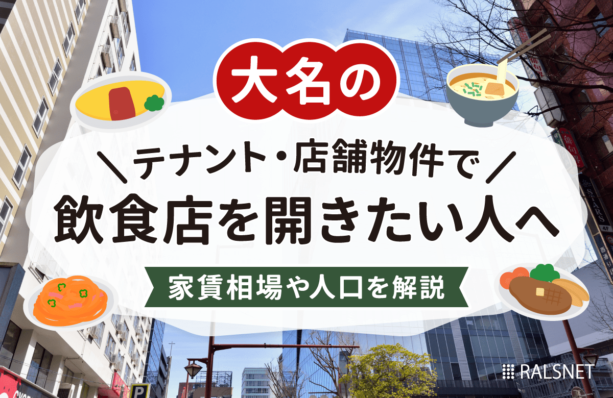 大名のテナント・店舗物件で飲食店を開きたい人へ｜家賃相場や人口を解説