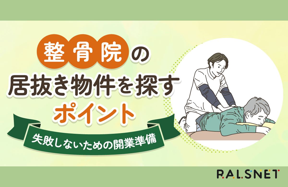 整骨院の居抜き物件を探すポイント｜失敗しないための開業準備