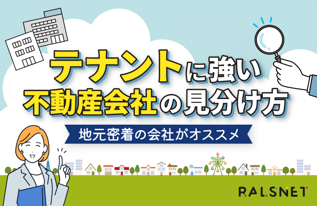 テナント物件に強い不動産会社の見分け方｜地元密着の会社がオススメ