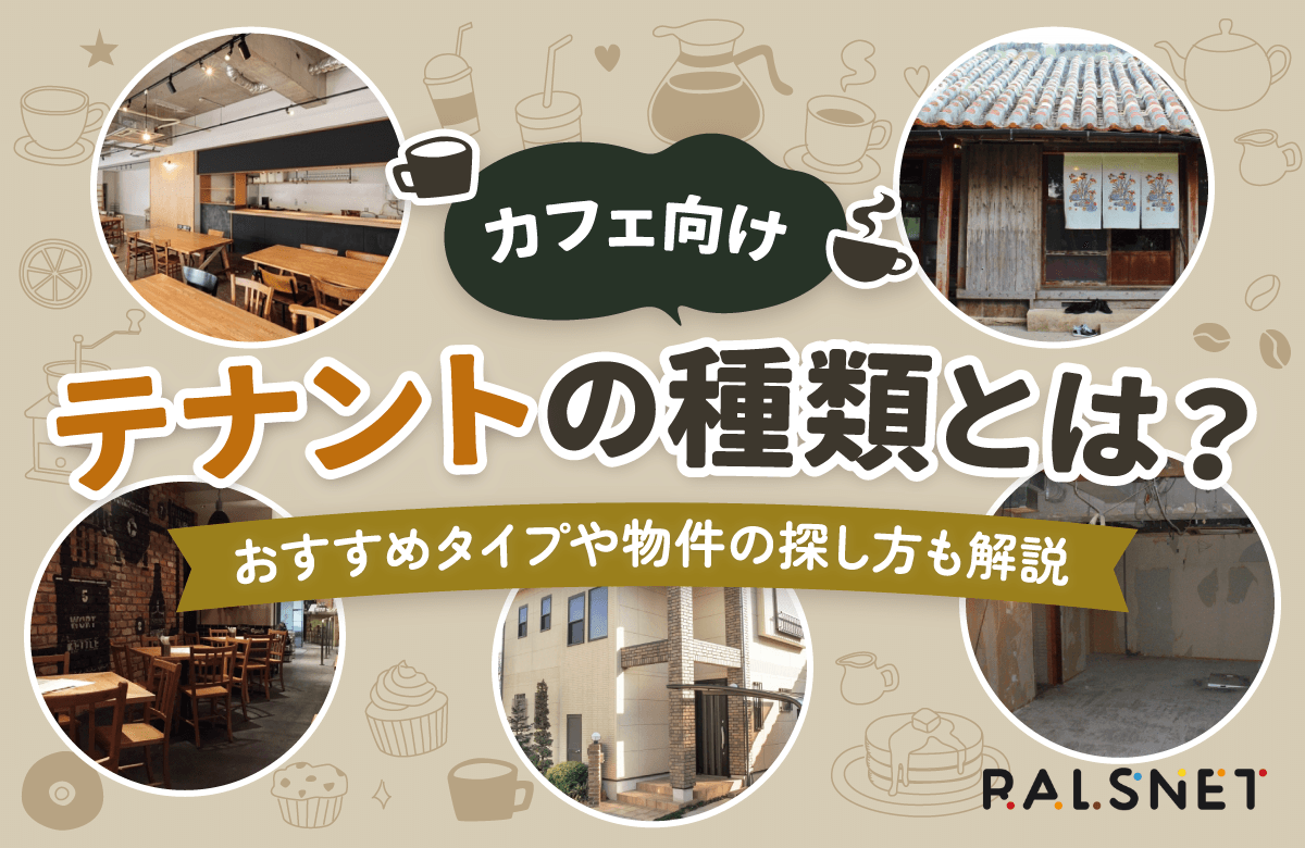 カフェ向けテナント物件の種類とは？おすすめタイプや探し方も解説