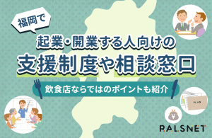 福岡で起業・開業する人向けの支援制度や相談窓口｜飲食店ならではのポイント