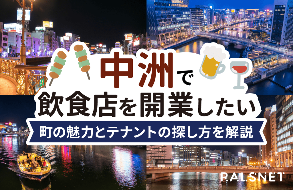 中洲で飲食店を開業したい！町の魅力とテナント物件の探し方を解説