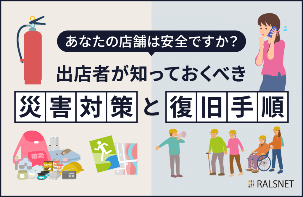 あなたの店舗は安全ですか？出店者が知っておくべき災害対策と復旧手順