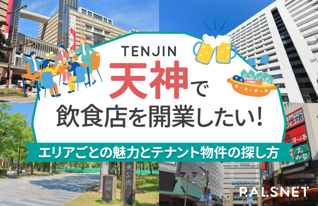 天神で飲食店を開業したい！エリアごとの魅力とテナント物件の探し方