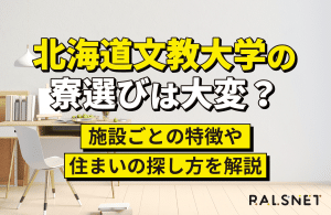 北海道文教大学の寮選びは大変？施設ごとの特徴や住まいの探し方を解説