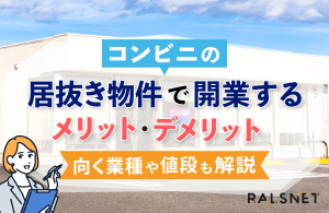 コンビニの居抜き物件で開業するメリット・デメリット｜向く業種や値段も解説