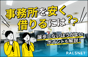 事務所を安く借りるには？譲歩しないほうがよいポイントも解説