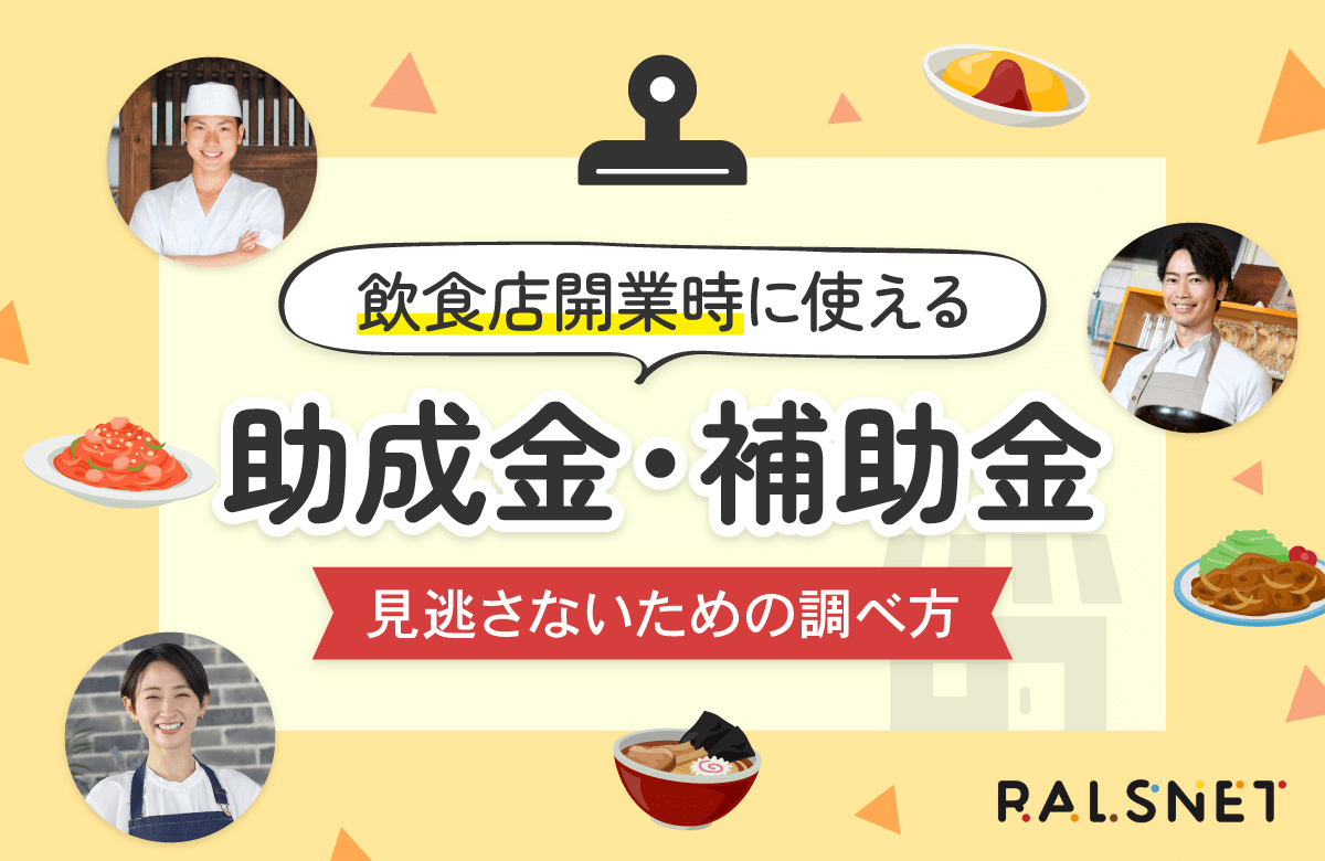 飲食店の開業時に使える助成金・補助金｜見逃さないための調べ方