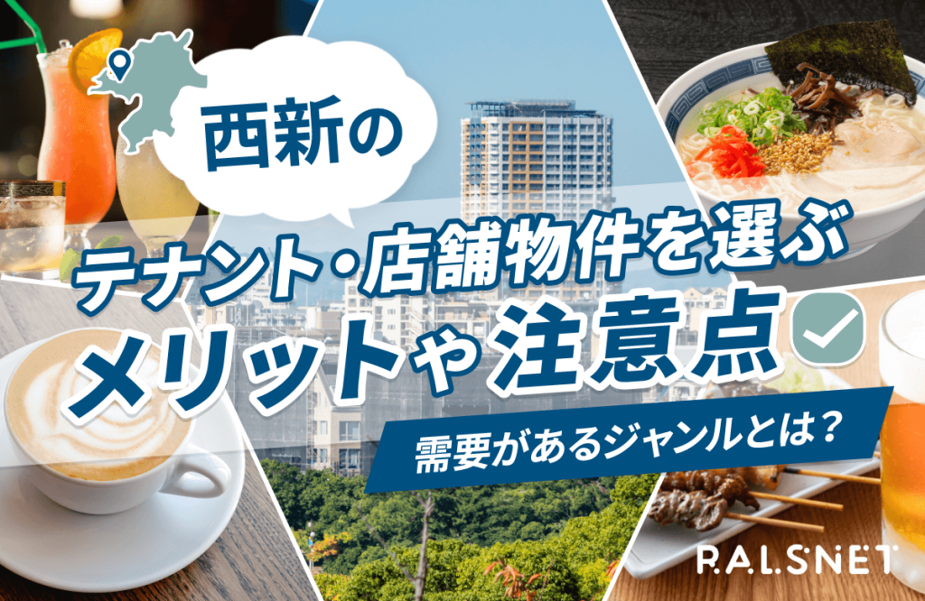 西新のテナント・店舗物件を選ぶメリットや注意点｜需要があるジャンルとは？
