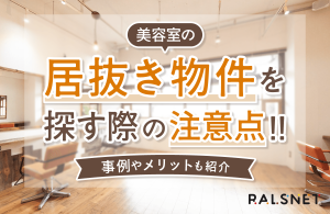 美容室の居抜き物件を探す際の注意点！事例やメリットも紹介