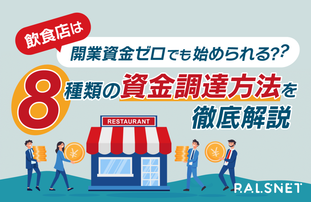 飲食店は開業資金ゼロでも始められる？8種類の資金調達方法を徹底解説