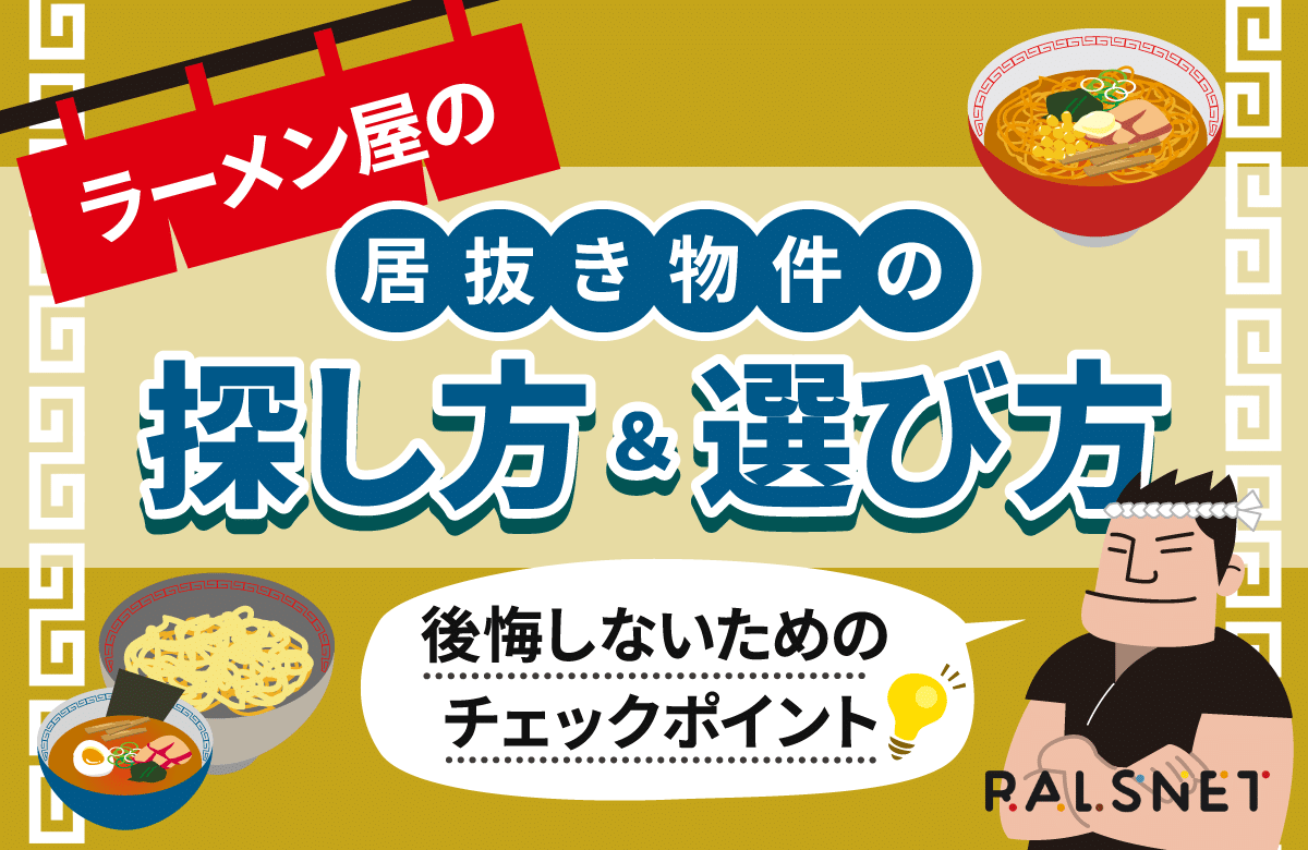 ラーメン屋の居抜き物件の探し方＆選び方｜後悔しないためのチェックポイント