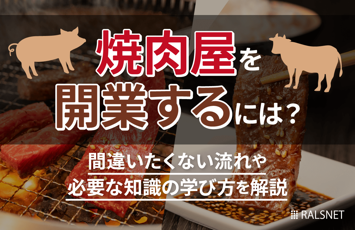 焼肉屋を開業するには？間違いたくない流れや必要な知識の学び方を解説 