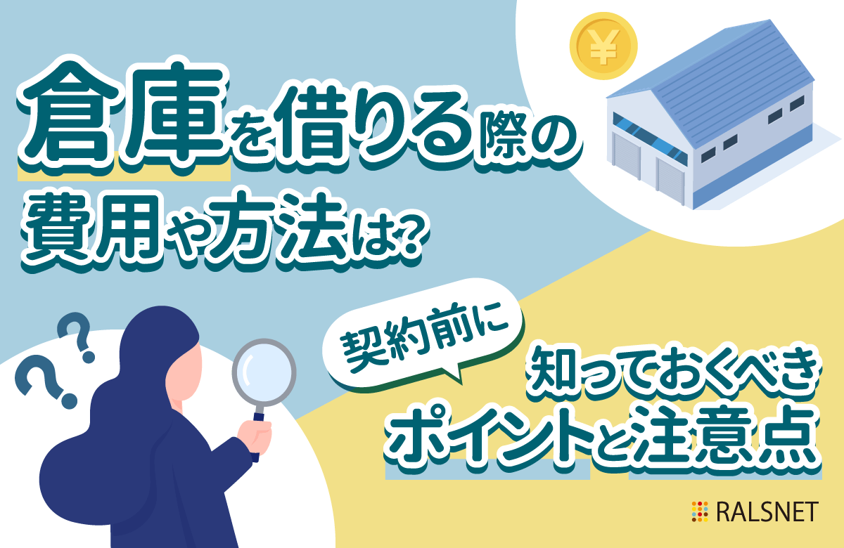 倉庫を借りる際の費用や方法は？契約前に知っておくべきポイントと注意 