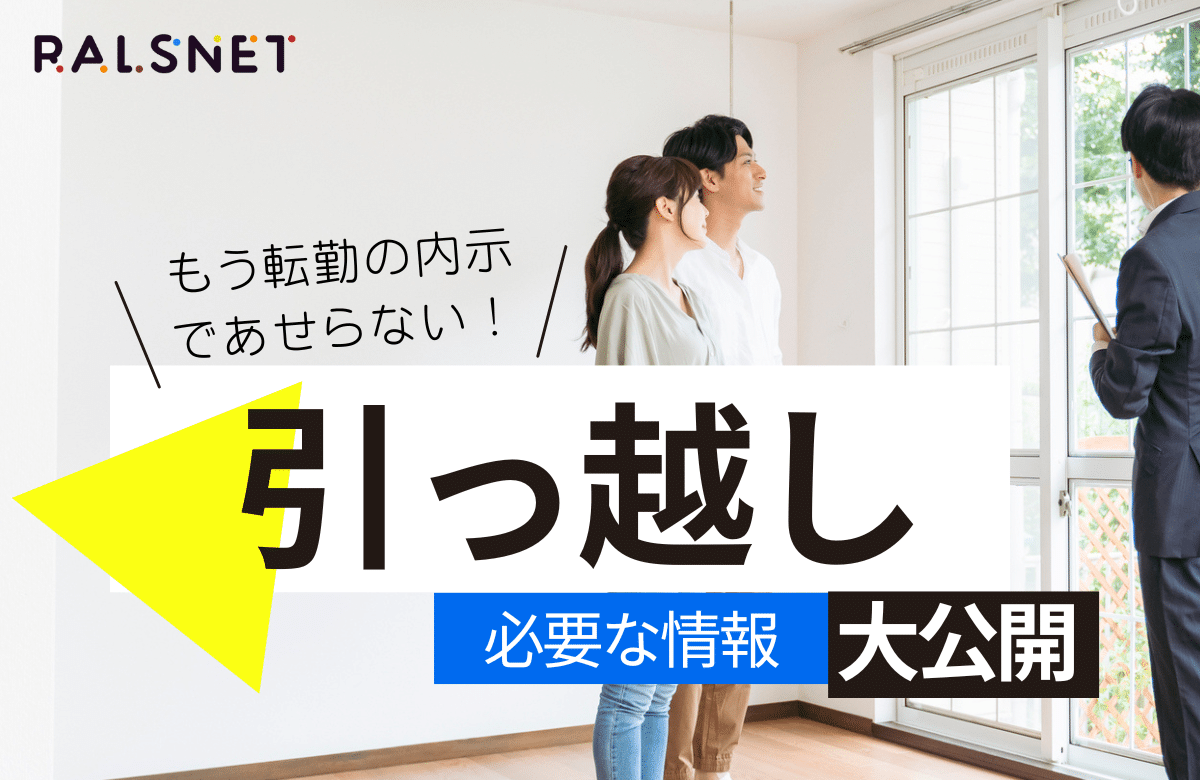 もう転勤の内示であせらない！引っ越しに必要な情報を大公開 - 不動産 