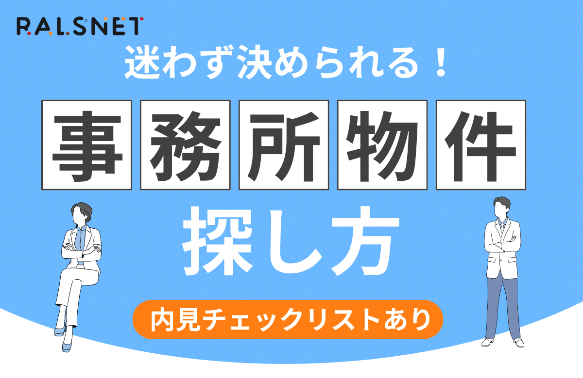 事務所物件の探し方｜迷わず決められる！内見チェックリストあり 