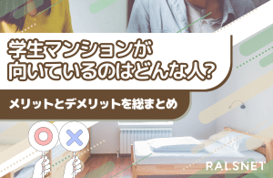 学生マンションが向いているのはどんな人？メリットとデメリットを総まとめ
