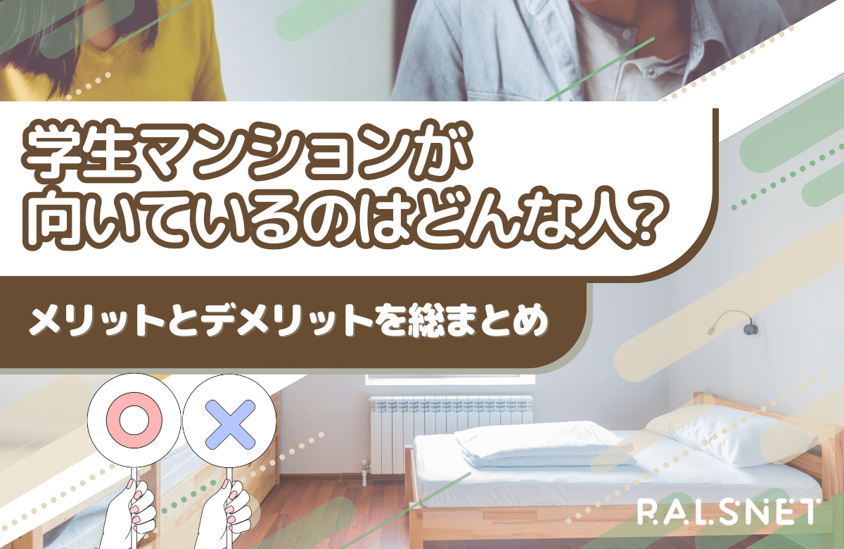 学生マンションが向いているのはどんな人？メリットとデメリットを総まとめ