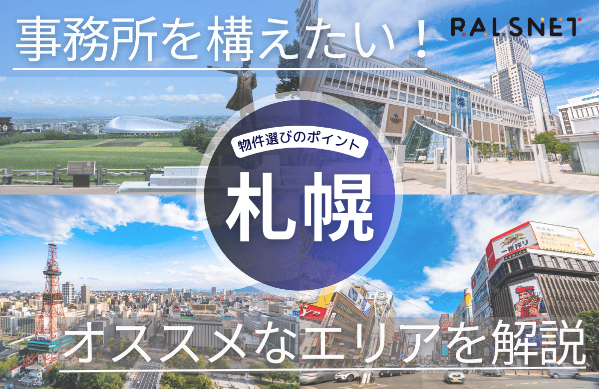札幌で事務所を構えたい！物件選びのポイントやオススメなエリアを解説