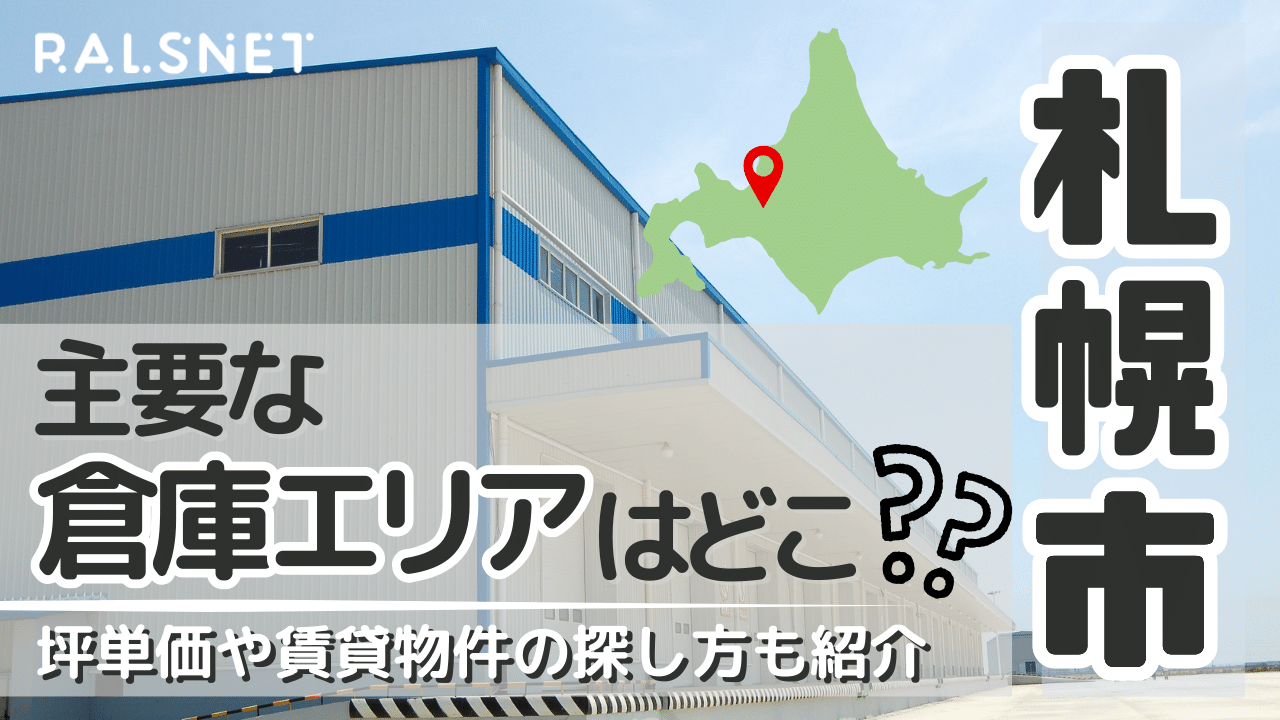 札幌市の主要な倉庫エリアはどこ？坪単価や賃貸物件の探し方も紹介