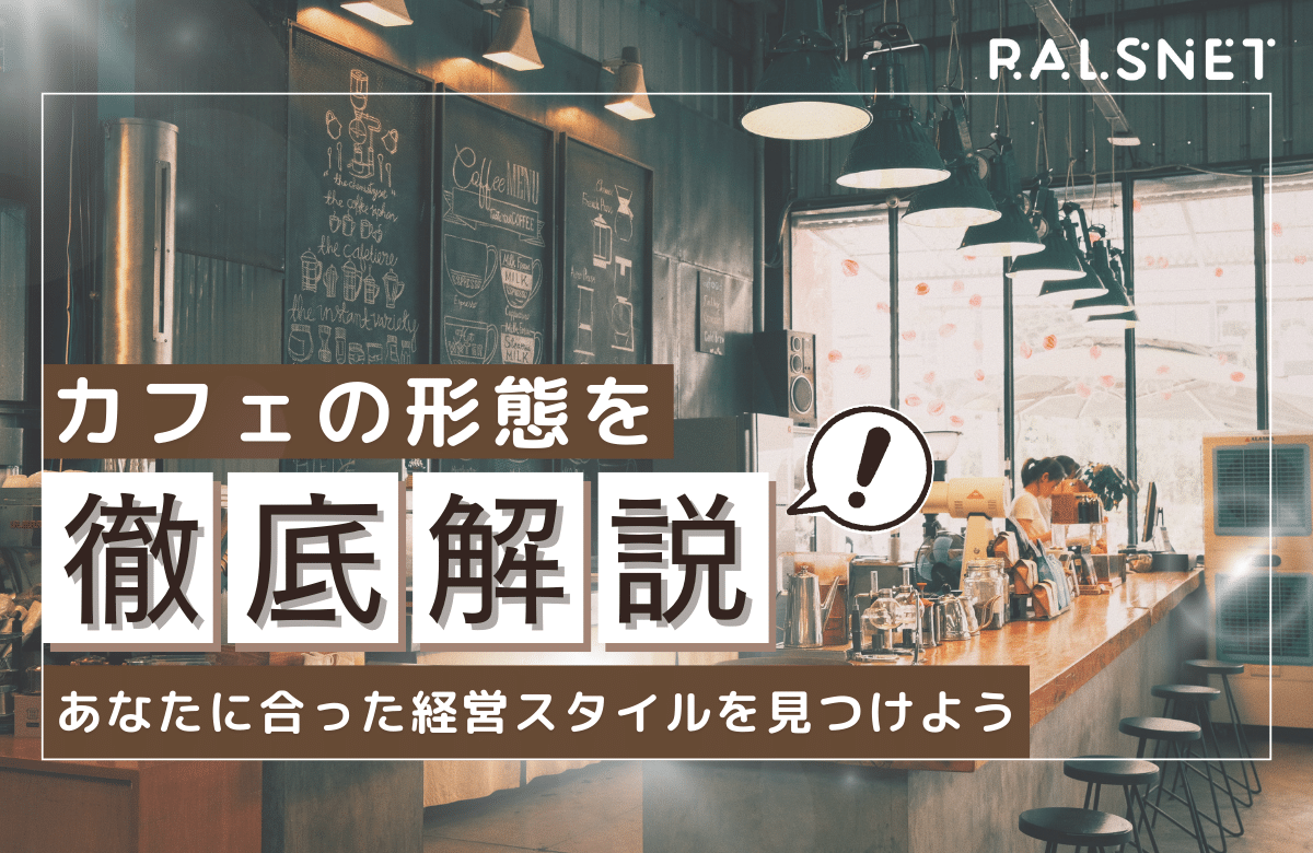 カフェの形態を徹底解説！あなたに合った経営スタイルを見つけよう