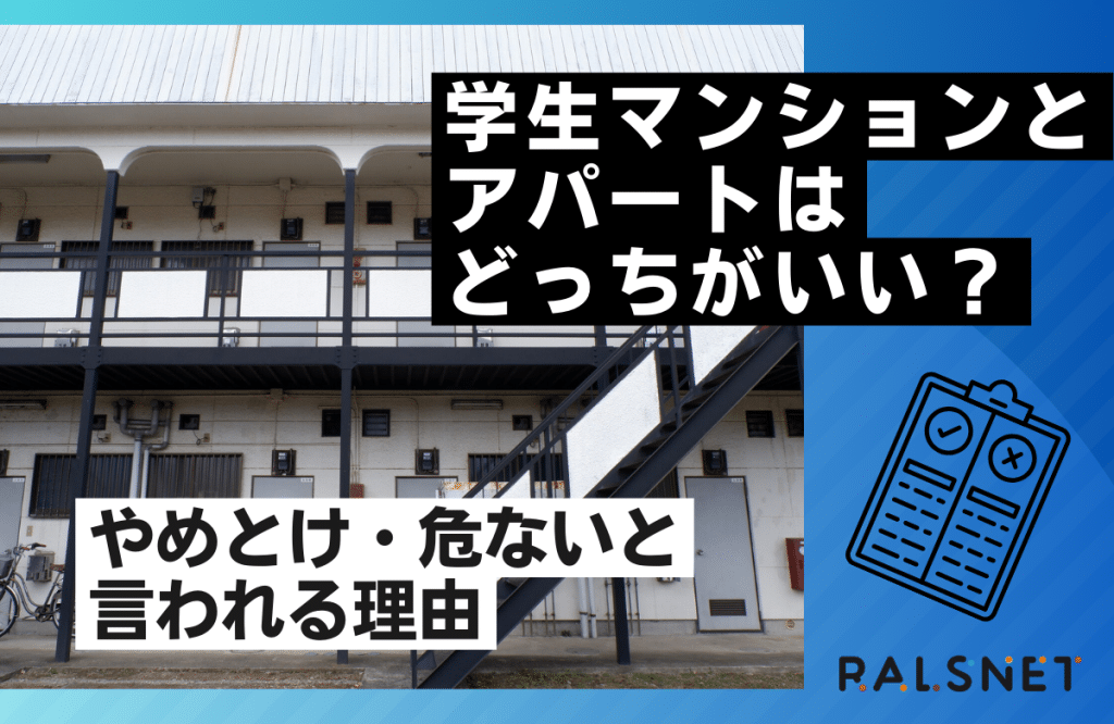 学生マンションとアパートはどっちがいい？やめとけ・危ないと言われる理由