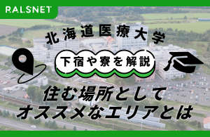 北海道医療大学の下宿や寮を解説！住む場所としてオススメなエリアとは