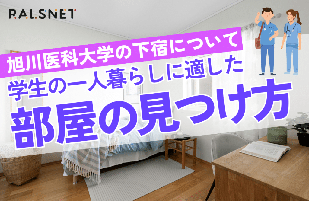 旭川医科大学の下宿について｜学生の一人暮らしに適した部屋の見つけ方 