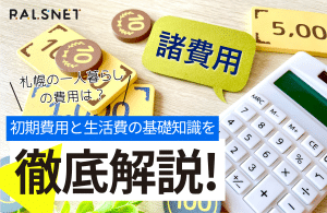 札幌の一人暮らしの費用は？初期費用と生活費の基礎知識を徹底解説！