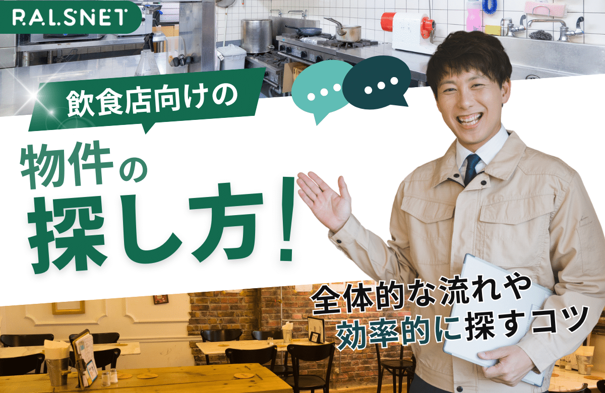飲食店向けの物件の探し方｜全体的な流れや効率的に探すコツ - 不動産 