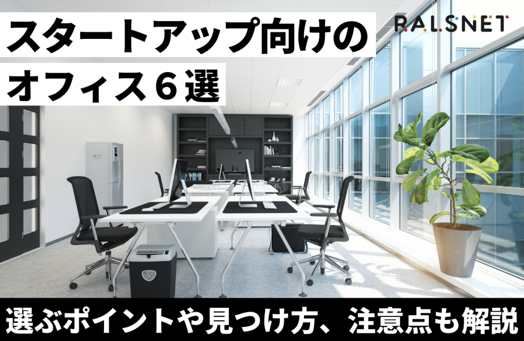 スタートアップ向けのオフィス6選｜選ぶポイントや見つけ方、注意点も解説