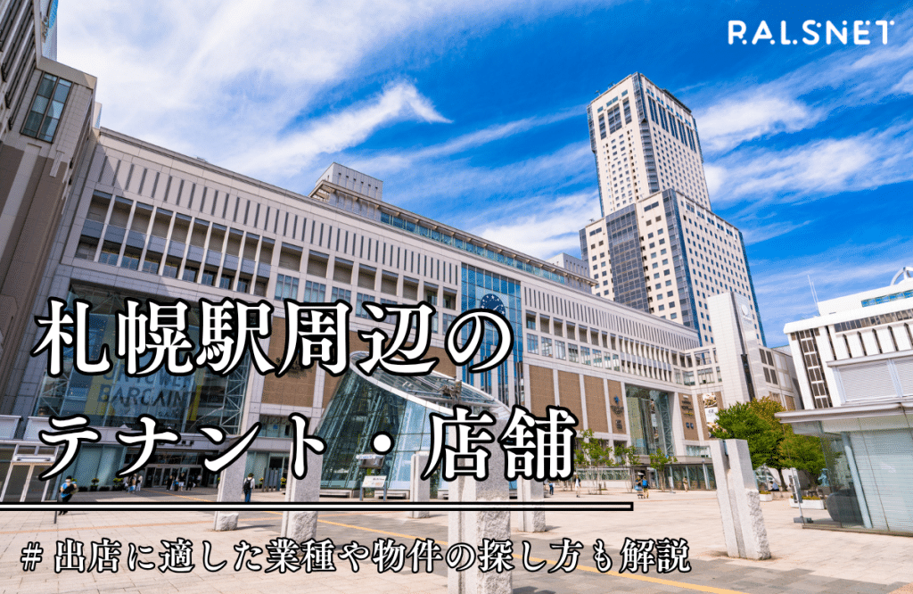 札幌駅周辺のテナント・店舗｜出店に適した業種や物件の探し方も解説