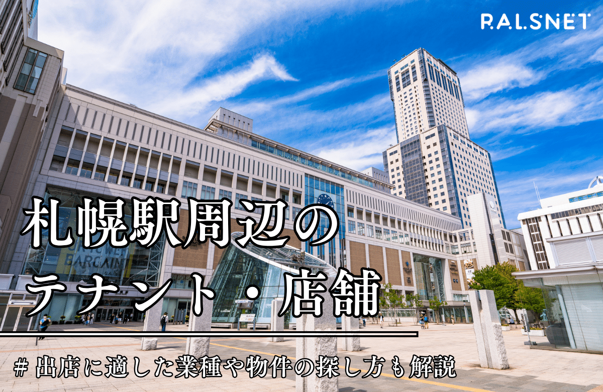 札幌駅周辺のテナント・店舗｜出店に適した業種や物件の探し方も解説