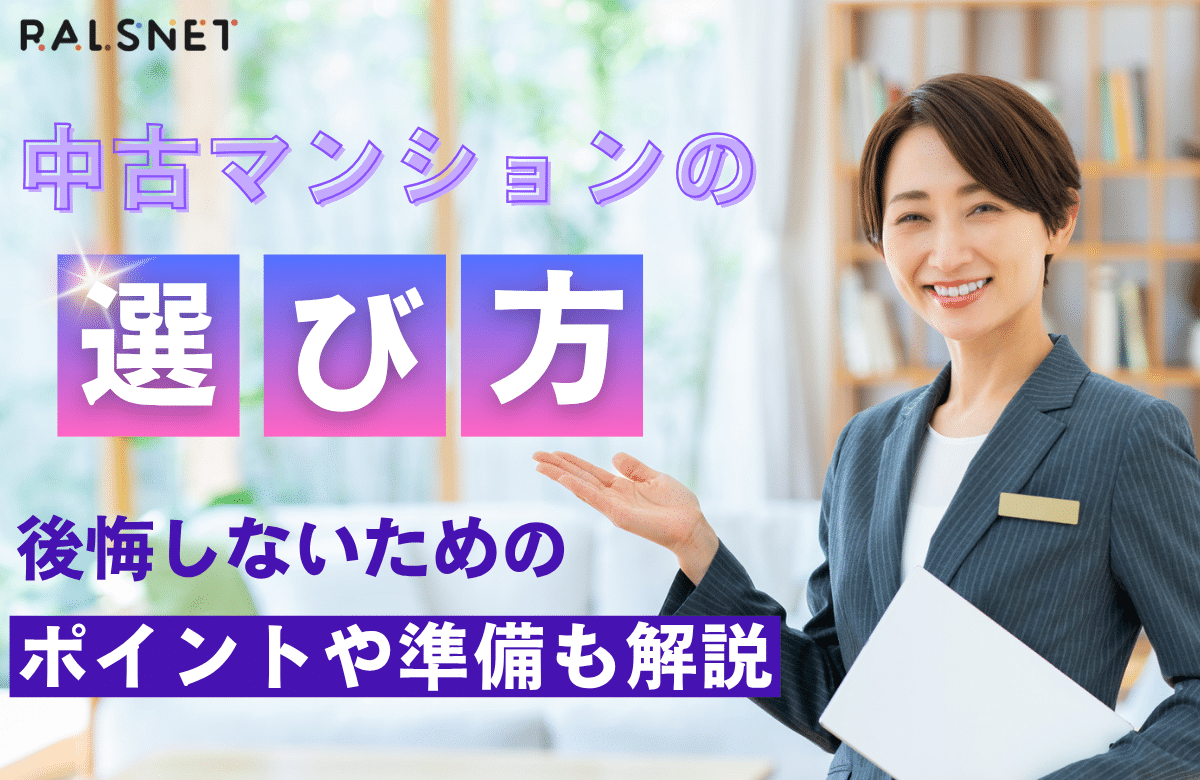 中古マンションの選び方｜後悔しないためのポイントや準備も解説