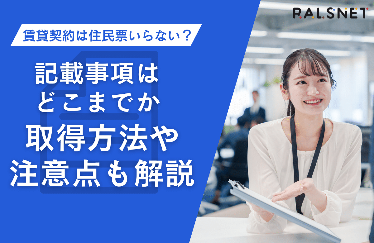 賃貸契約は住民票いらない？記載事項はどこまでか、取得方法や注意点も解説