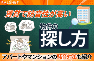 賃貸で防音性が高い物件の探し方｜アパートやマンションの騒音対策も紹介